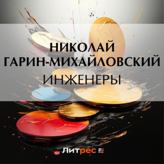 Обложка книги «Инженеры»