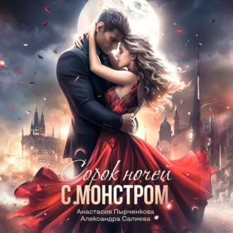 Обложка книги «40 ночей с монстром»