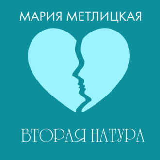 Обложка книги «Вторая натура»