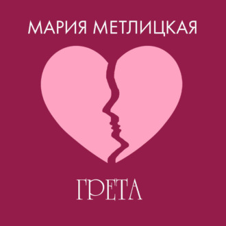 Обложка книги «Грета»