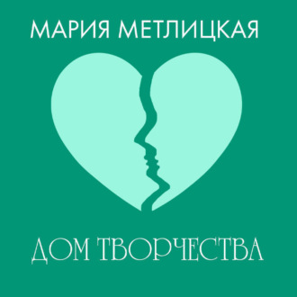 Обложка книги «Дом творчества»