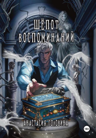 Обложка книги «Шёпот воспоминаний»