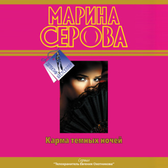 Обложка книги «Карма темных ночей (сборник)»