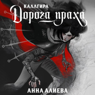 Обложка книги «Дорога праха»