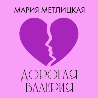 Обложка книги «Дорогая Валерия»