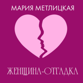 Обложка книги «Женщина-отгадка»