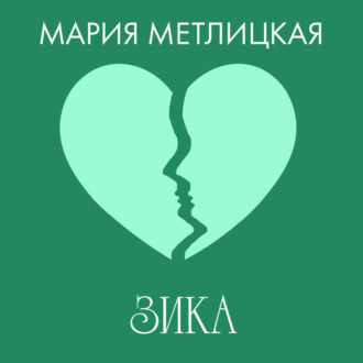 Обложка книги «Зика»