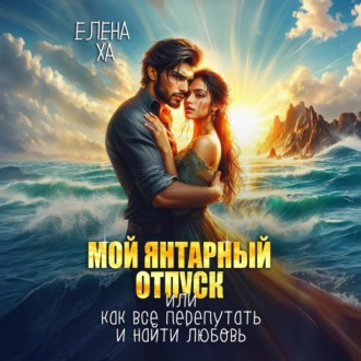 Обложка книги «Мой янтарный отпуск, или Как все перепутать и найти любовь»