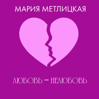 Обложка книги «Любовь – нелюбовь»