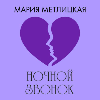 Обложка книги «Ночной звонок»