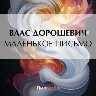Обложка книги «Маленькое письмо»