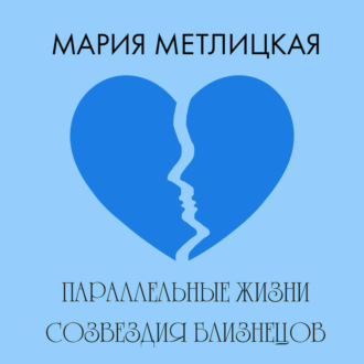 Обложка книги «Параллельные жизни созвездия Близнецов»