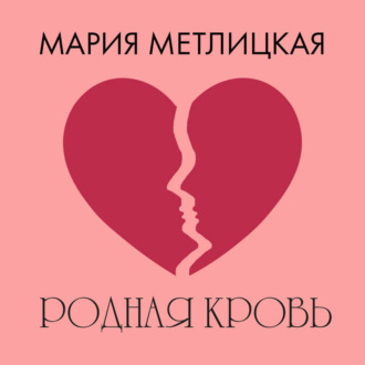 Обложка книги «Родная кровь»