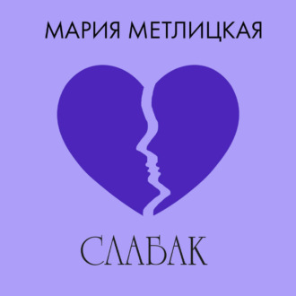 Обложка книги «Слабак»