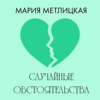 Обложка книги «Случайные обстоятельства»