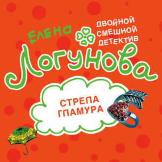Обложка книги «Стрела гламура»