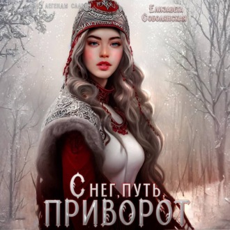 Обложка книги «Снег, путь, приворот»
