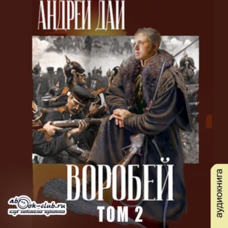Обложка книги «Воробей. Том 2»