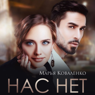 Обложка книги «Нас нет»