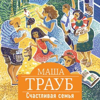 Обложка книги «Счастливая семья»