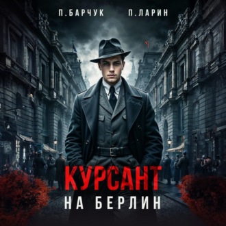 Обложка книги «Курсант. На Берлин»