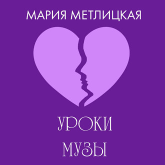 Обложка книги «Уроки Музы»