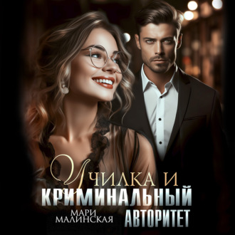 Обложка книги «Училка и криминальный авторитет»