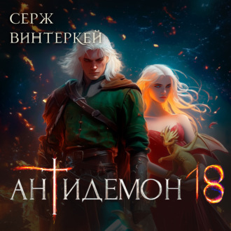 Обложка книги «Антидемон. Книга 18»
