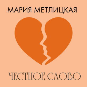 Обложка книги «Честное слово»