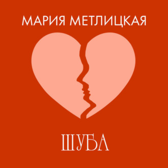 Обложка книги «Шуба»