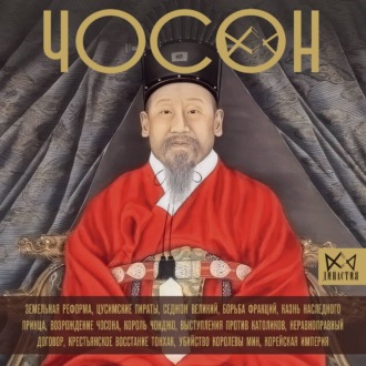 Обложка книги «Чосон. Последняя династия Кореи»