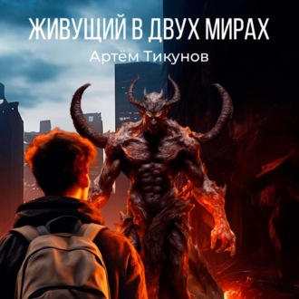 Обложка книги «Живущий в двух мирах»