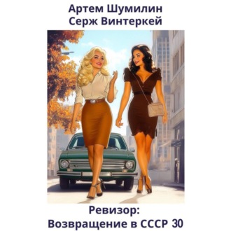 Обложка книги «Ревизор: возвращение в СССР 30»