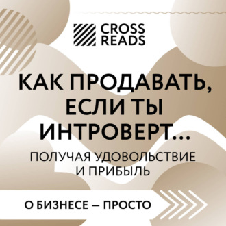 Обложка книги «Саммари книги «Как продавать, если ты интроверт… получая удовольствие и прибыль»»