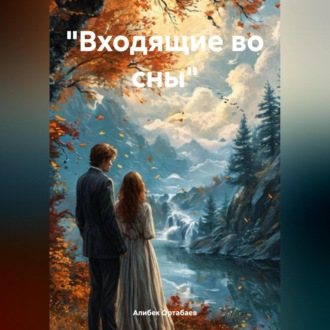 Обложка книги ««Входящие во сны»»