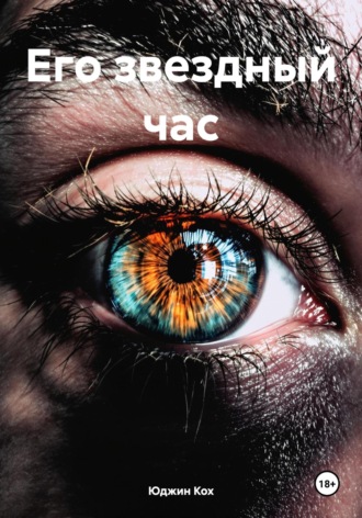 Обложка книги «Его звездный час»