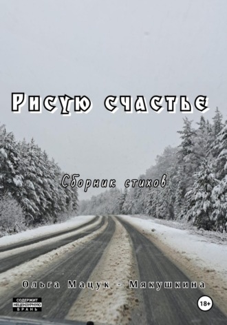 Обложка книги «Рисую счастье»