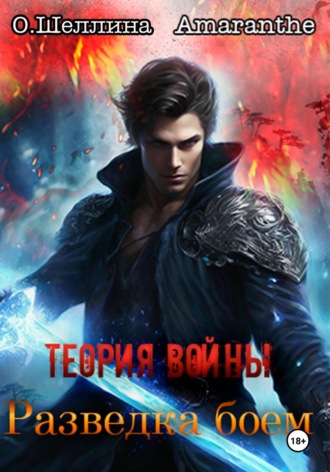 Обложка книги «Теория войны. Разведка боем»