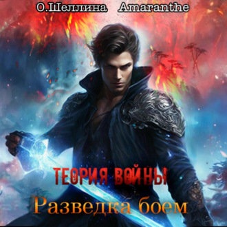 Обложка книги «Теория войны. Разведка боем»