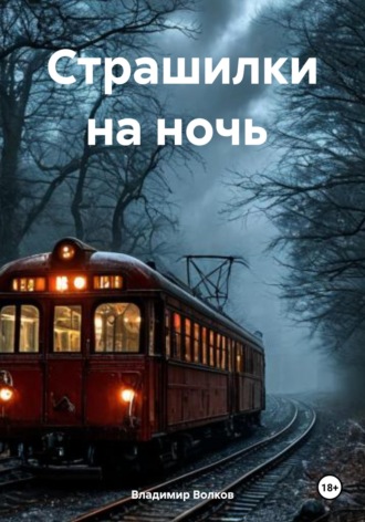 Обложка книги «Страшилки на ночь»