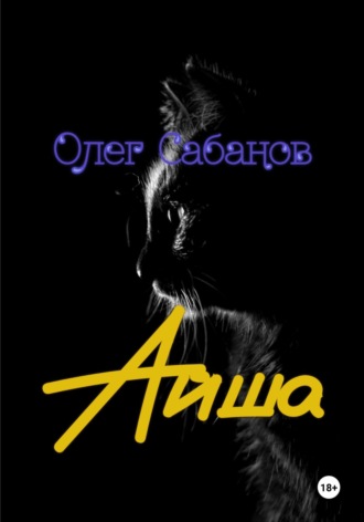 Обложка книги «Айша»