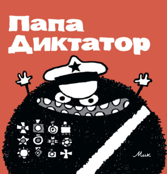 Обложка книги «Папа Диктатор. Выпуски 1-8»