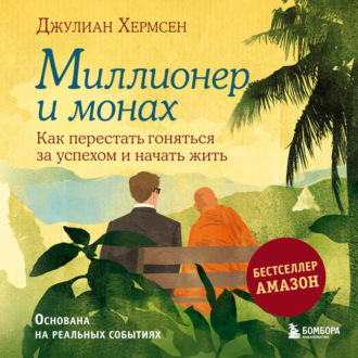 Обложка книги «Миллионер и монах. Как перестать гоняться за успехом и начать жить»