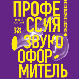 Обложка книги «Профессия-звукооформитель. Синхронные шумы в кино»