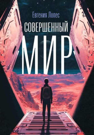 Обложка книги «Совершенный мир»