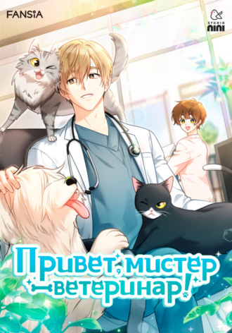 Обложка книги «Привет, мистер ветеринар! Глава 15»