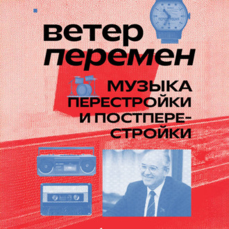 Обложка книги «Ветер перемен: музыка перестройки и постперестройки»