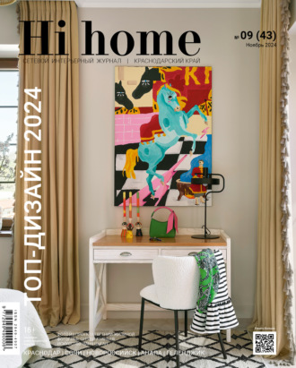 Обложка книги «Hi home Краснодарский край № 09 (43) Ноябрь 2024»