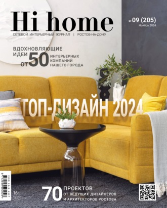 Обложка книги «Hi home Ростов-на-Дону № 09 (205) Ноябрь 2024»