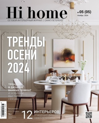 Обложка книги «Hi home Санкт-Петербург. № 05 (05) Ноябрь 2024»